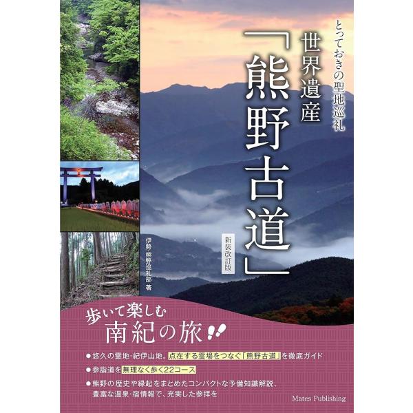 「商品情報」★　悠久の霊地・紀伊山地。点在する霊場をつなぐ「熊野古道」を徹底ガイド。★　参詣道をむりなく歩く２２コース！！★　熊野の歴史や縁起をまとめたコンパクトな予備知識解説、豊富な温泉・宿情報で、充実した参拝を。