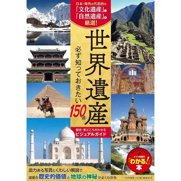 「商品情報」★　日本・海外の代表的な　　「文化遺産」と「自然遺産」を厳選!★　迫力ある写真とくわしい解説で　　遺産の「歴史的価値」と「地球の神秘」　　がよくわかる。