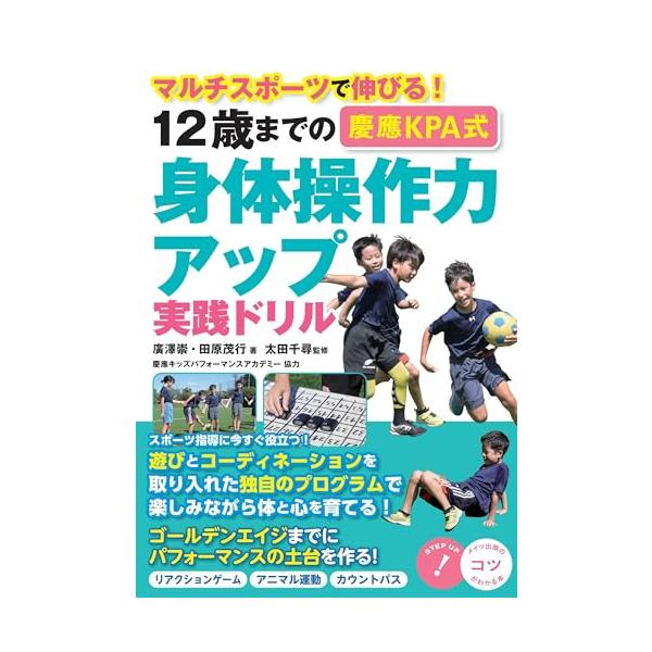 「新品　メイツ」12歳までの ［慶應KPA式］ 身体操作力アップ実践ドリル マルチスポーツで伸びる! (コツがわかる本!)