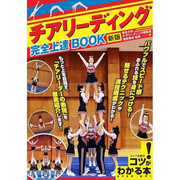 「商品情報」★ パワフルでスピード感あふれる技を身につける!★ 魅せるテクニックや演技構成がわかる!★ もっと上を目指す、「チアリーダーの表現」を徹底紹介します!