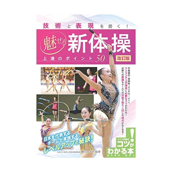 （新品 メイツ）技術と表現を磨く! 魅せる新体操 上達のポイント50 改訂版 (コツがわかる本!)