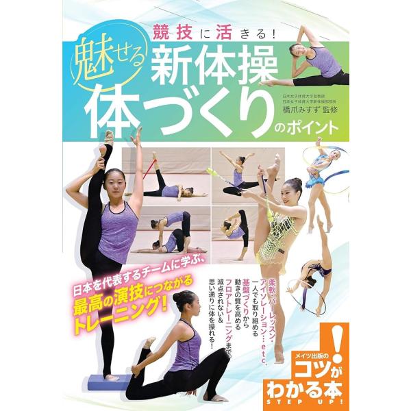 （新品 メイツ）競技に活きる! 魅せる新体操 体づくりのポイント (コツがわかる本!)