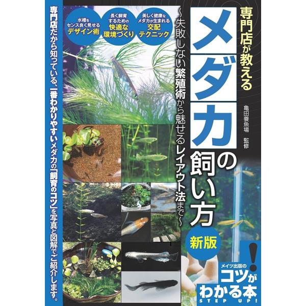 「商品情報」★　専門店だから知っている、　　一番わかりやすいメダカの「飼育のコツ」!★　写真と図解でご紹介します。　＊水槽をセンス良く見せる「デザイン術」　＊長く飼育するための「快適な環境づくり」　＊美しく健康なメダカが生まれる「交配テクニック」