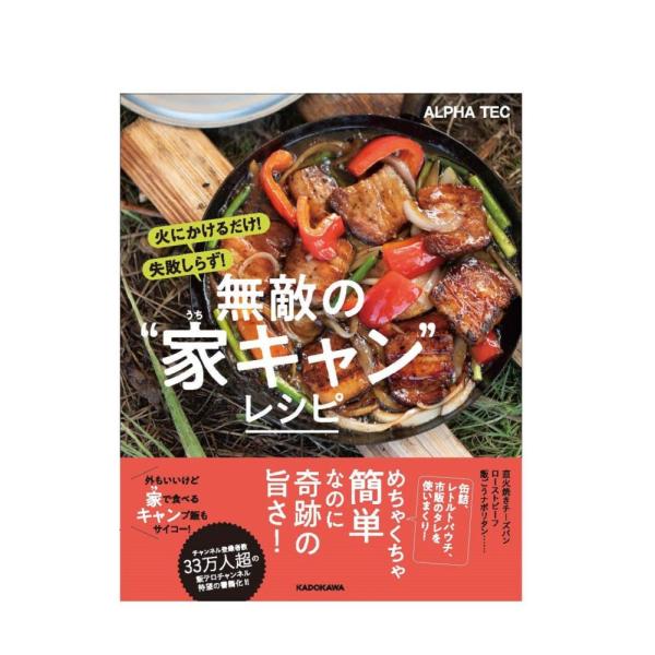(中古)(中古)火にかけるだけ! 失敗しらず! 無敵の“家キャン”レシピ ALPHA TEC