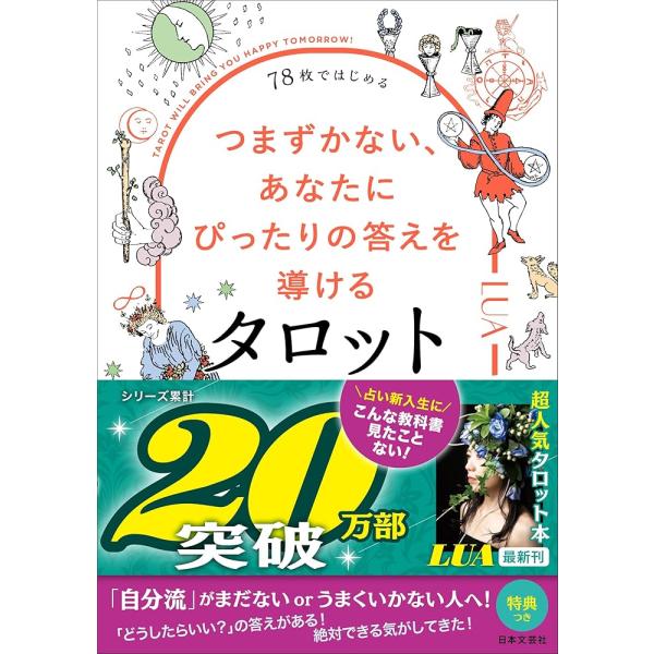 「商品情報」累計20万部突破！売上No1！ロング＆ベストセラー『78枚のカードで占う、いちばんていねいなタロット』シリーズの著者LUAさんの最新刊。今回の目標は「だれでも最後まで占えるようになること」。手元にずっと置いておきたい参考書を目指...