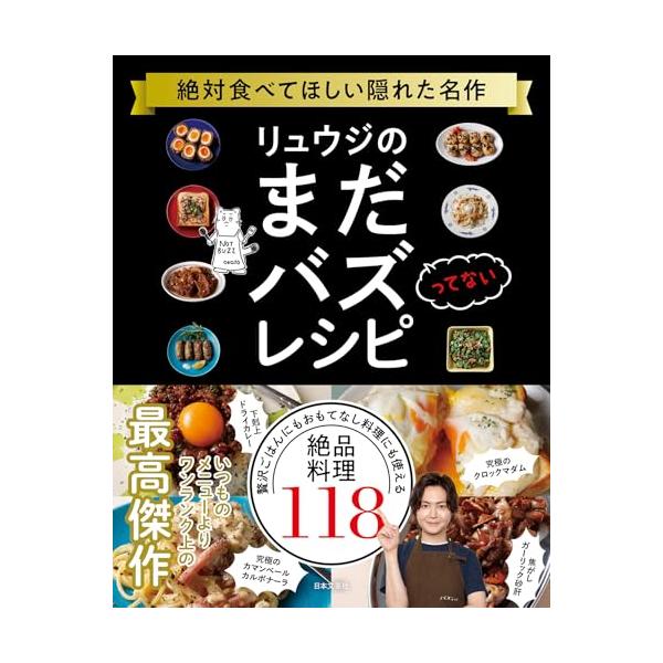 「新品 日本文芸社」リュウジのまだバズってないレシピ