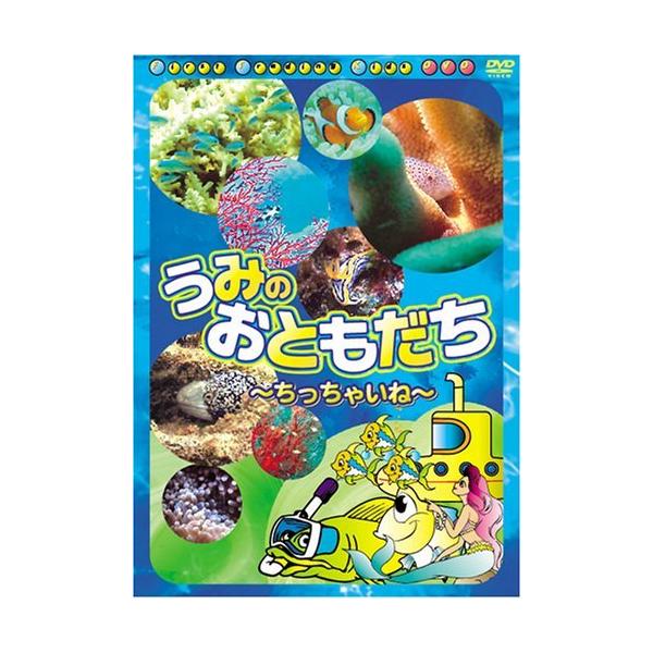 うみのおともだち ちっちゃいね [DVD] [DVD]