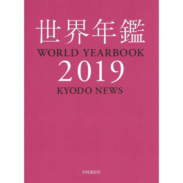 「商品状態」★安心の防水梱包★【外函付属（角に少し打痕あり）】【帯あり】本の状態は目立つような損傷・汚れもなくおおむね良好です。「商品情報 (新品の場合) 」激動・混迷の世界情勢を的確に捉えるために必携の「総合国際年鑑」決定版。共同通信社の...