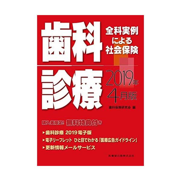 「商品状態」★安心の防水梱包★表紙に折れ・上部に1センチほどの破れがございます。本文は損傷・書き込み・汚れ等はなくおおむね良好です。「商品情報 (新品の場合) 」●斯界のゴールドスタンダード！　請求の基本ルールと診療記録の要点が一目でわかる...