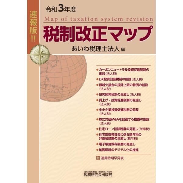 「商品状態」★安心の防水梱包★カバーに少し傷みなど中古感がございますが、中身はおおむね良好です。「商品情報 (新品の場合) 」本書は、令和3年度税制改正法案をもとにした、読みやすさに速報性と利便性を兼ね備えた税制改正の解説書です。実務におけ...