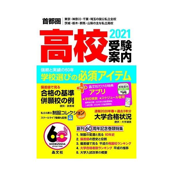 (中古)首都圏高校受験案内2021年度用 学校案内編集部
