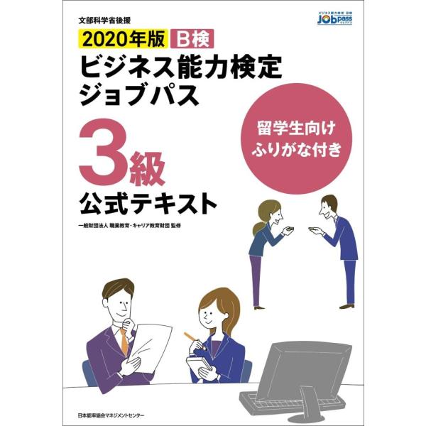 「商品状態」★安心の防水梱包★目次に鉛筆で軽度の書き込みあり（ガイドライン良い相応の書き込み）。他はこれといった損傷・汚れもなくおおむね良好です。「商品情報 (新品の場合) 」ビジネス能力検定ジョブパス3級公式テキストは、ビジネス能力の基本...