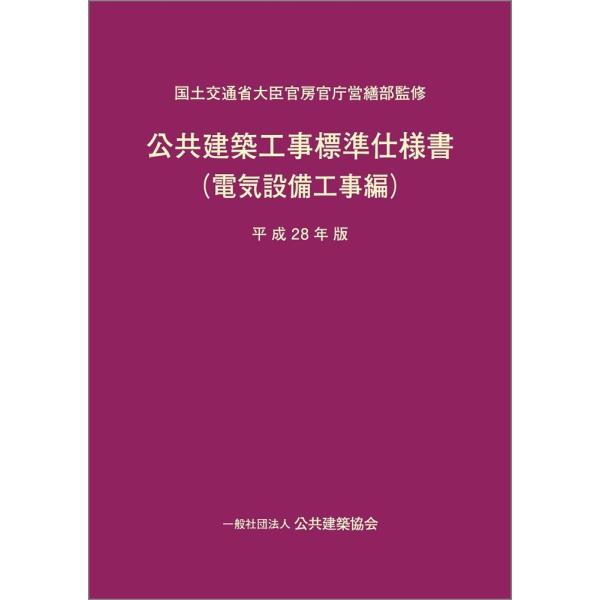 (中古)公共建築工事標準仕様書(電気設備工事編) 平成28年版 国土交通省大臣官房官庁営繕部 一般社団法人 公共建築協会