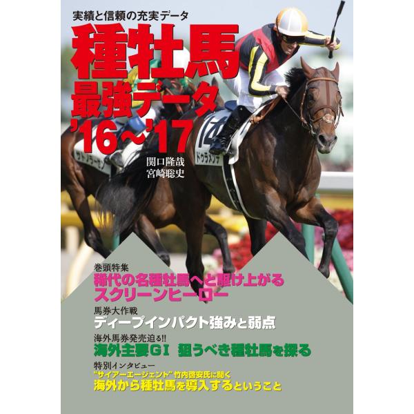「商品状態」★安心の防水梱包★カバーに多少細かいキズあり。中身は使用感もなく概ね良好です。「商品情報 (新品の場合) 」最強の種牡馬データ辞典の2016年版が登場!代表産駒データ、血統表はもちろん、上位種牡馬は2歳戦の勝馬頭数、勝利回数を掲...
