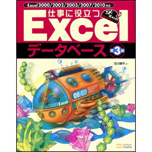 「商品状態」★安心の防水梱包★本の状態は目立つような損傷・汚れもなくおおむね良好です。「商品情報 (新品の場合) 」Excelを業務データベースとして使いこなす!!Excel活用書売れ行きNo.1 シリーズ累計 20万部表計算ソフトであるE...