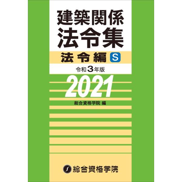 「商品状態」★安心の防水梱包★【帯あり】本の状態はこれといった損傷・汚れなどなくおおむね美品です。「商品情報 (新品の場合) 」建築士試験において日本一の合格実績を誇る総合資格学院の建築関係法令集。毎年多くの受験生に選ばれる大ベストセラーで...