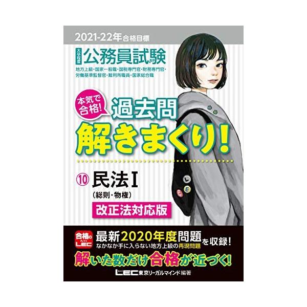 (中古)2021-2022年合格目標 公務員試験 本気で合格! 過去問解きまくり! 10 民法I【最新2020年度試験問題収録】