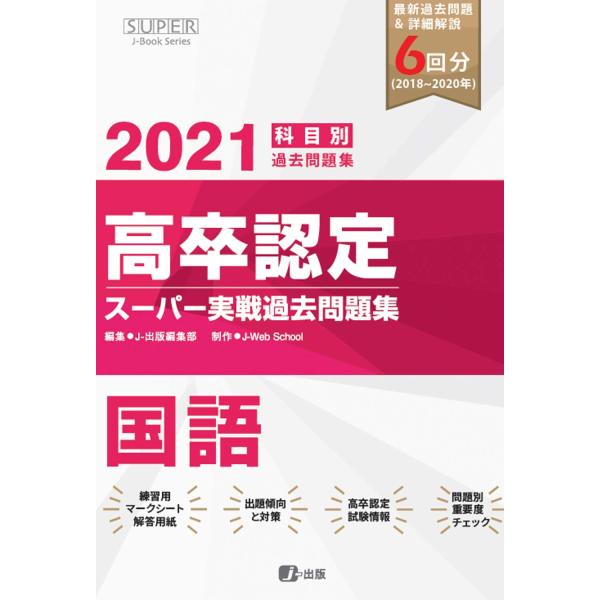「商品状態」★安心の防水梱包★※巻末マークシート一枚使用済み。本の状態は目立つような損傷・汚れもなくおおむね良好です。「商品情報 (新品の場合) 」平成30年度から令和2年度までの全6回の過去問題・解説を収録。またワンポイントレッスンや重要...