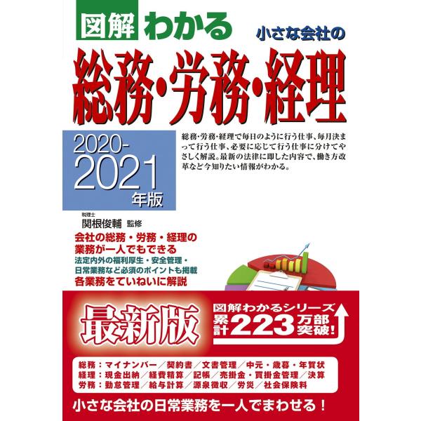 「商品状態」★安心の防水梱包★【帯あり】本の状態はこれといった損傷・汚れなどなく美品です。「商品情報 (新品の場合) 」小さな会社の総務・経理の方必見!本書は総務・経理・労務を1人でこなすための知識が満載。売掛金・買掛金の管理、給与計算、年...