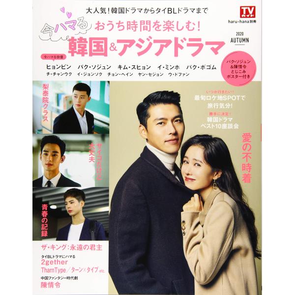 「商品状態」★安心の防水梱包★【とじ込みピンナップ付属】本の状態はこれといった損傷・汚れなどなく美品です。「商品情報 (新品の場合) 」おうちで時間を過ごすことが多くなっている今。家でドラマを見る人が急増、なかでも韓国ドラマは大人気!韓流フ...