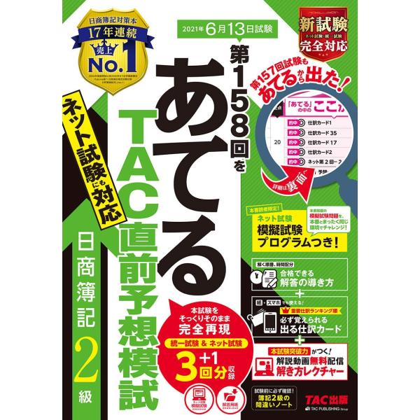 「商品状態」★安心の防水梱包★本の状態はこれといった損傷・汚れなどなく美品です。「商品情報 (新品の場合) 」【ネット試験・統一試験 2021年度の出題傾向に対応しています】本書は、出題区分にきちんと対応しております。安心してご使用ください...