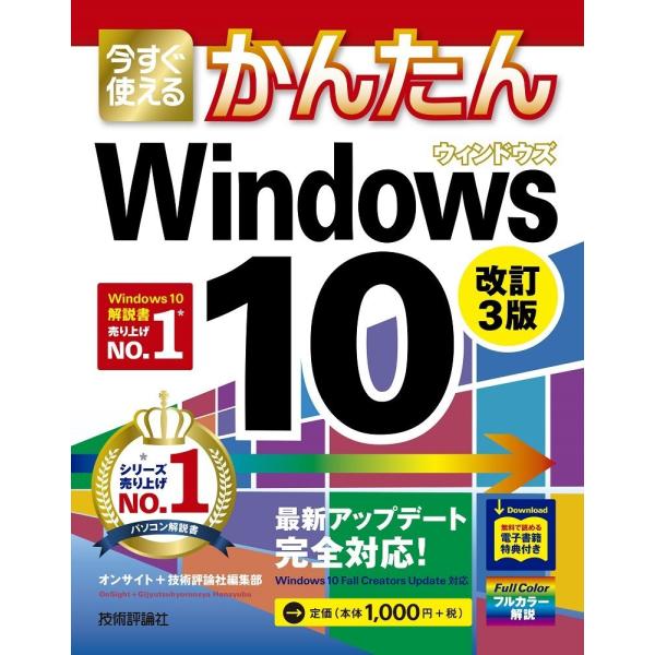 「商品状態」★安心の防水梱包★【巻頭ダウンロードキー未開封】本の状態は目立つような損傷・汚れもなくおおむね良好です。「商品情報 (新品の場合) 」2017年 秋の最新版です!「今すぐ使えるかんたん」シリーズのWindows 10の初心者向け...