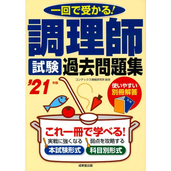 (中古)調理師試験 過去問題集 21年版 コンデックス情報研究所