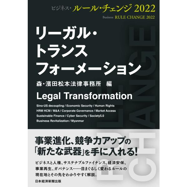 「商品状態」★安心の防水梱包★【帯あり】本の状態はこれといった損傷・汚れなどなくおおむね美品です。「商品情報 (新品の場合) 」【内容紹介】ダイバーシティ・人権、環境、ガバナンス、サイバーセキュリティ……あなたの会社は大丈夫?目まぐるしく変...