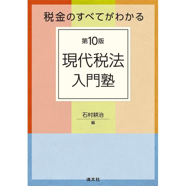 「商品状態」★安心の防水梱包★【帯あり】カバーに多少中古感がございますが、中身はおおむね良好です。「商品情報 (新品の場合) 」内容（「BOOK」データベースより）税法入門書の決定版!税法の体系が基礎からわかる。平易な表現でポイント解説。こ...