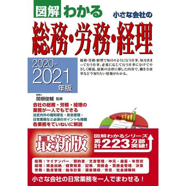「商品状態」★安心の防水梱包★本の状態は目立つような損傷・汚れもなくおおむね良好です。「商品情報 (新品の場合) 」小さな会社の総務・経理の方必見!本書は総務・経理・労務を1人でこなすための知識が満載。売掛金・買掛金の管理、給与計算、年末調...