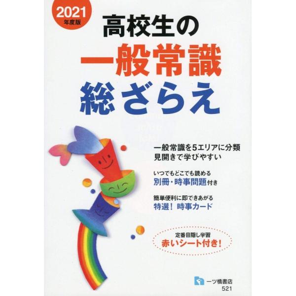 「商品状態」★安心の防水梱包★【便利な赤シート付属】【別冊付属】【巻末カード未使用】本の状態は目立つような損傷・汚れもなくおおむね良好です。「商品情報 (新品の場合) 」内容紹介本書は一般常識の5つのAREAと,時事常識のAREAからなって...