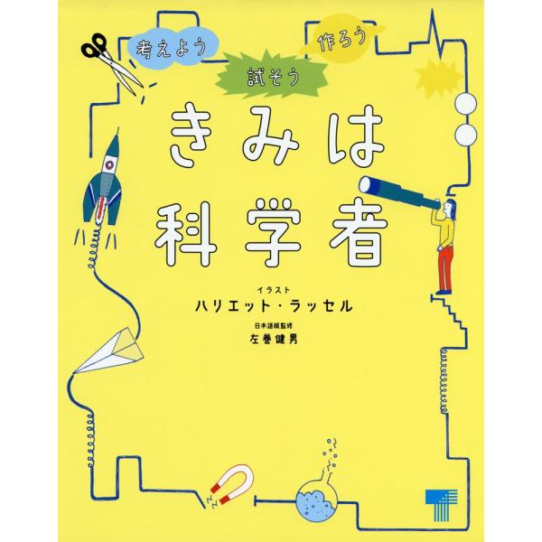「商品状態」★安心の防水梱包★※本文2カ所ほど書き込みあり。【帯あり】他はこれといった損傷・汚れもなくおおむね良好です。「商品情報 (新品の場合) 」科学者になった自分で考え、体験し、発見するワークブック。・文字や絵を書きこむだけでなく、身...
