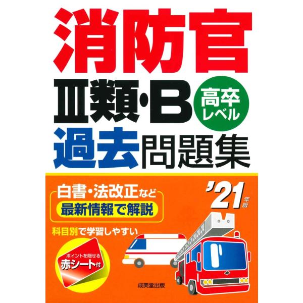 「商品状態」★安心の防水梱包★【便利な赤シート付属】本の状態は目立つような損傷・汚れもなくおおむね良好です。「商品情報 (新品の場合) 」消防官III類・B(高卒レベル)採用試験で行われる、教養試験の過去問題集。公表されている過去に実施した...