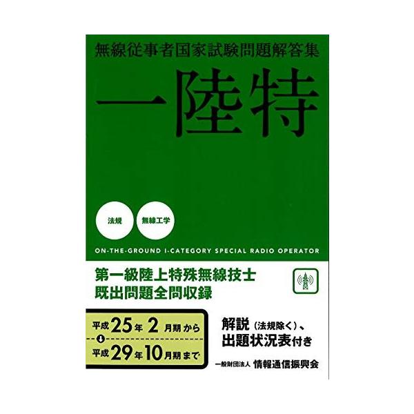 「商品状態」★安心の防水梱包★本の状態は目立つような損傷・汚れもなくおおむね良好です。「商品情報 (新品の場合) 」平成25年2月期から平成29年10月期までの既出題問題(無線工学及び法規)の全問を収録しています。既出問題を試験期順に配列し...