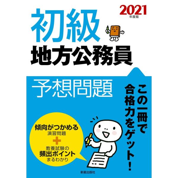 「商品状態」★安心の防水梱包★本の状態は目立つような損傷・汚れもなくおおむね良好です。「商品情報 (新品の場合) 」初級地方公務員受験者のための問題集。教養試験対策として知識分野と知能分野の両分野の問題で構成。過去問を分析してつくられた、実...
