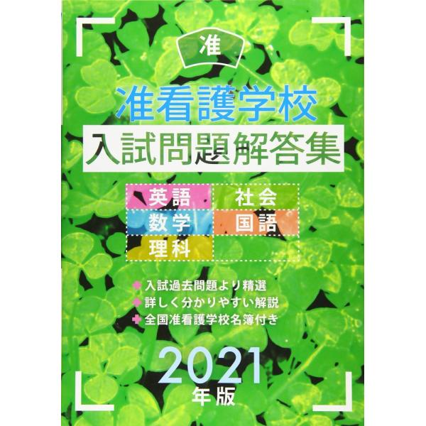 (中古)准看護学校入試問題解答集 2021年版 入試問題編集部