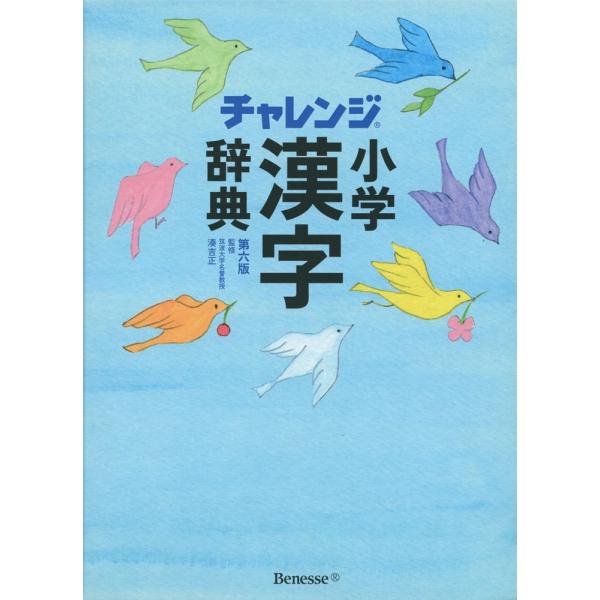 「商品状態」★安心の防水梱包★【外函付属】【使い方カードつき】外函・帯等に使用感がございます。本文は損傷・書き込み・汚れ等はなくおおむね良好です。「商品情報 (新品の場合) 」年間売上連続No.1『チャレンジ 小学漢字辞典』の最新版。小学校...