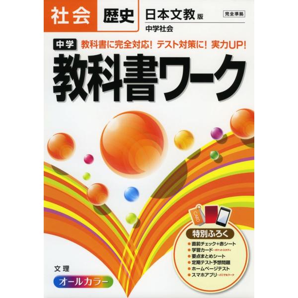 「商品状態」★安心の防水梱包★【付属品完備】本の状態はこれといった損傷・汚れもなくおおむね良好です。「商品情報 (新品の場合) 」新教科書にピッタリ! 予習・復習から定期テスト対策まで,この1冊ですべてOK!平成28年4月からの新教科書にあ...