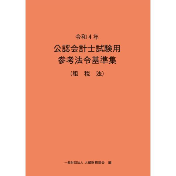 「商品状態」★安心の防水梱包★表紙に細かいシワあり。本文はおおむね良好です。「商品情報 (新品の場合) 」令和4年公認会計士試験の受験者の参考とするため、論文式試験で配布される法令基準等と同様の法令等を収録し、同様の判型・体裁で製作。掲載法...