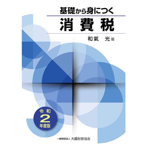 「商品状態」★安心の防水梱包★本の状態は目立つような損傷・汚れもなくおおむね良好です。「商品情報 (新品の場合) 」消費税の仕組みが年々複雑化するなか、基本的仕組みを確認する機会が増加しており、初学者向けのテキストとして最適です。日々の実務...