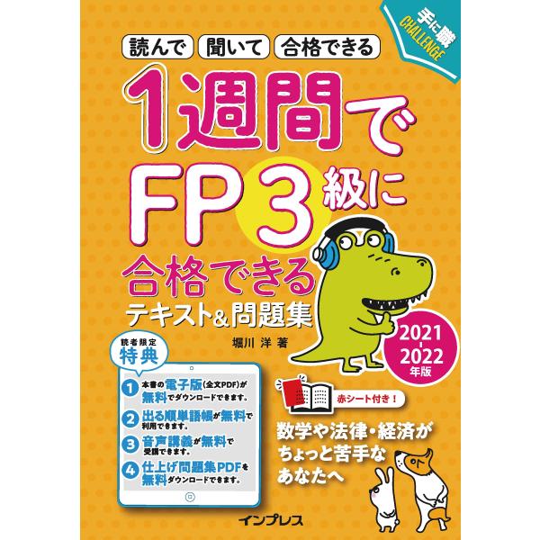 「商品状態」★安心の防水梱包★【便利な赤シート付属】多少の中古感はあるものの、目立つような汚れ・損傷はなくおおむね良好です。「商品情報 (新品の場合) 」7日間で効率よくFP3級合格を目指そう!音声解説付きでしっかり合格力が身につく!本書は...