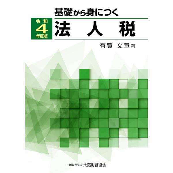 「商品状態」★安心の防水梱包★本の状態は目立つような損傷・汚れもなくおおむね良好です。「商品情報 (新品の場合) 」法人税の仕組みや各種制度及び実務について、令和4年度改正を踏まえ分かりやすく学べる1冊。法人税の実務を具体的に理解できるよう...