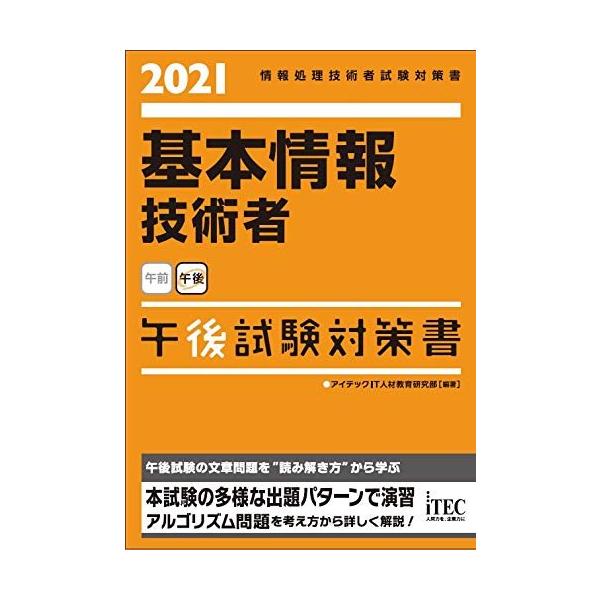「商品状態」★安心の防水梱包★本の状態は目立つような損傷・汚れもなくおおむね良好です。「商品情報 (新品の場合) 」◎どうしても午後問題が苦手で……とお悩みの方に,手にしていただきたい1冊です。◎ますます比重が高くなった必須問題の「情報セキ...