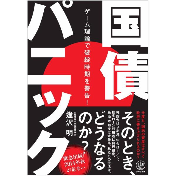 「商品状態」★安心の防水梱包★【帯あり】本の状態は目立つような損傷・汚れもなくおおむね良好です。「商品情報 (新品の場合) 」各種公開情報をもとにゲーム理論の視点で考えれば、国債破綻は目の前の”崖”として迫っている。その崖から転落する日を「...