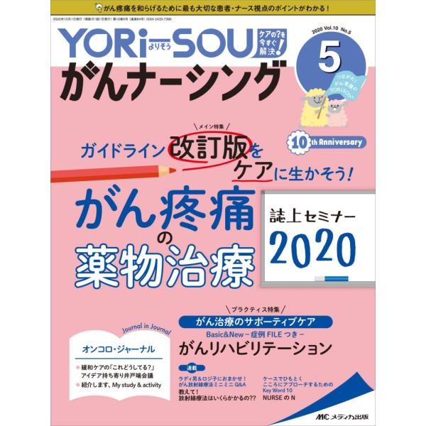 (中古)YORi-SOU がんナーシング 2020年5号(第10巻5号)特集:ガイドライン改訂版をケアに生かそう! がん疼痛の薬物治療 誌上セミナー2020
