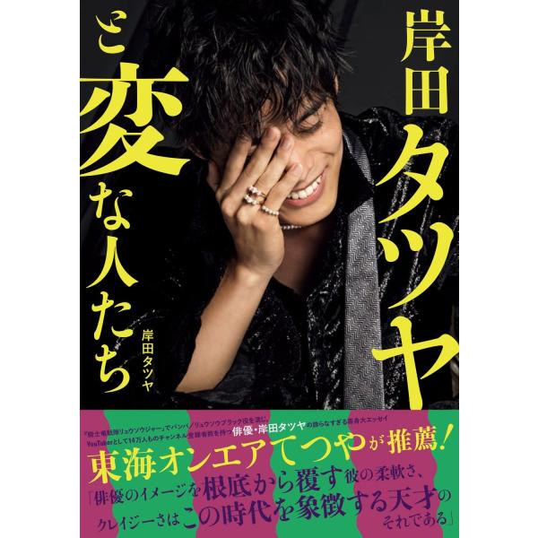 「商品状態」★安心の防水梱包★【帯あり】本の状態はこれといった損傷・汚れなどなくおおむね美品です。「商品情報 (新品の場合) 」東海オンエア てつや大推薦!!「俳優のイメージを根底から覆す彼の柔軟さ、クレイジーさはこの時代を象徴する天才のそ...