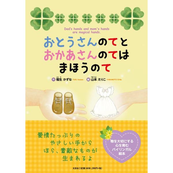 「商品状態」★安心の防水梱包★【帯あり】本の状態は目立つような損傷・汚れもなくおおむね良好です。「商品情報 (新品の場合) 」靴店を営むお父さんと、裁縫が上手なお母さん。しゅんくんとういちゃんのきょうだいは、お父さんとお母さんの手が大好き。...