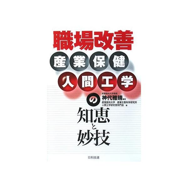 職場改善 産業保健人間工学の知恵と妙技  /日科技連出版社/神代雅晴（単行本） 職場改善: 産業保健人間工学の知恵と妙技 | 神代 雅晴, 産業医科大学