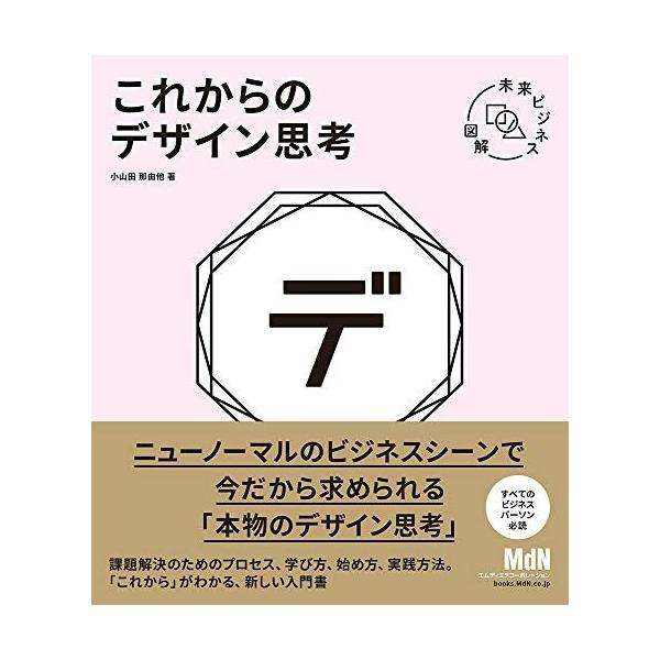 (中古)未来ビジネス図解 これからのデザイン思考 小山田 那由他