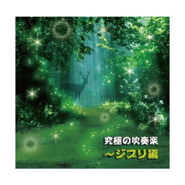 (レンタル落ち)究極の吹奏楽~ジブリ編 [CD] 陸上自衛隊中央音楽隊 武田晃隊長